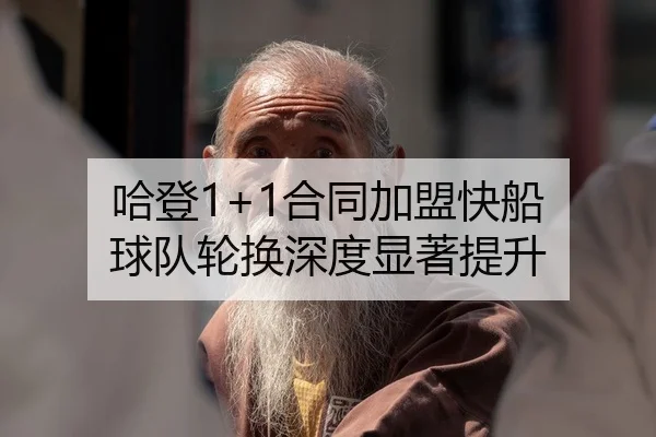 哈登1+1合同加盟快船 球队轮换深度显著提升