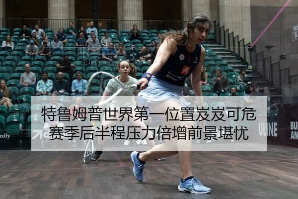 te-lu-mu-pu-shi-jie-di-yi-wei-zhi-ji-ji-ke-wei-sai-ji-hou-ban-cheng-ya-li-bei-zeng-qian-jing-kan-you-2-507.jpg